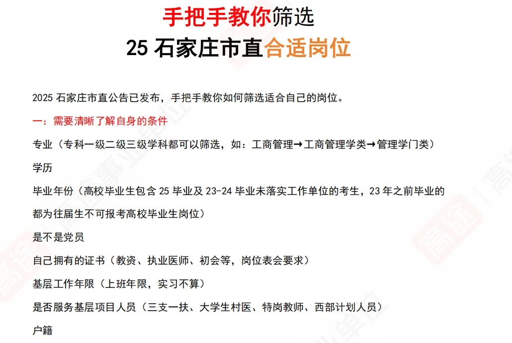 手把手教你筛选25石家庄市直合适岗位