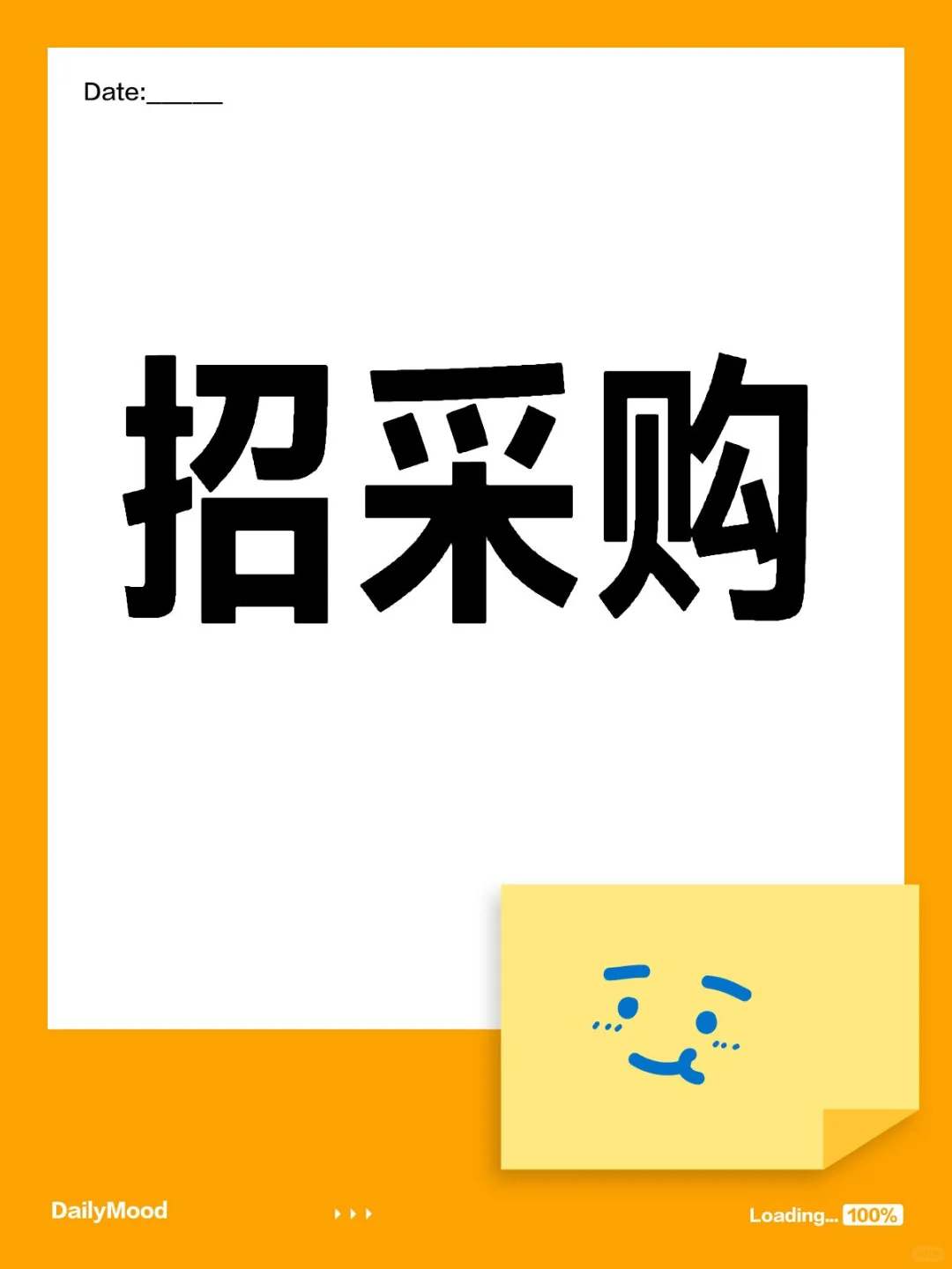 招采购啦，快来加入我们吧