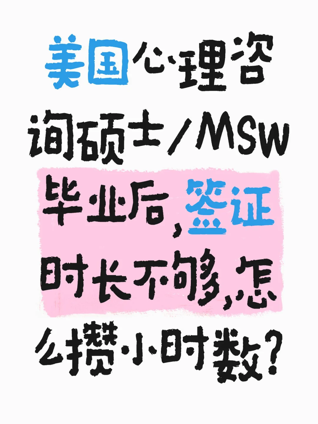 MSW毕业后只有1年OPT，小时数攒不够怎么办？