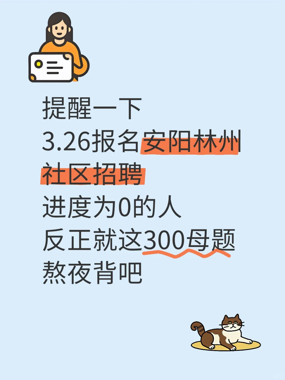 提醒一下，3.26报名安阳林州社区招聘的人