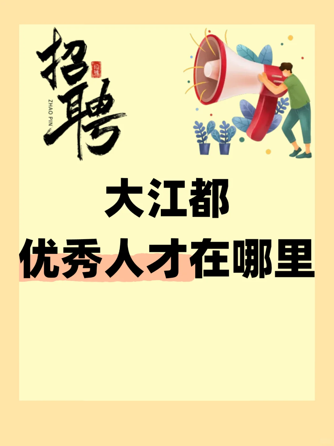 江都南区招聘人才