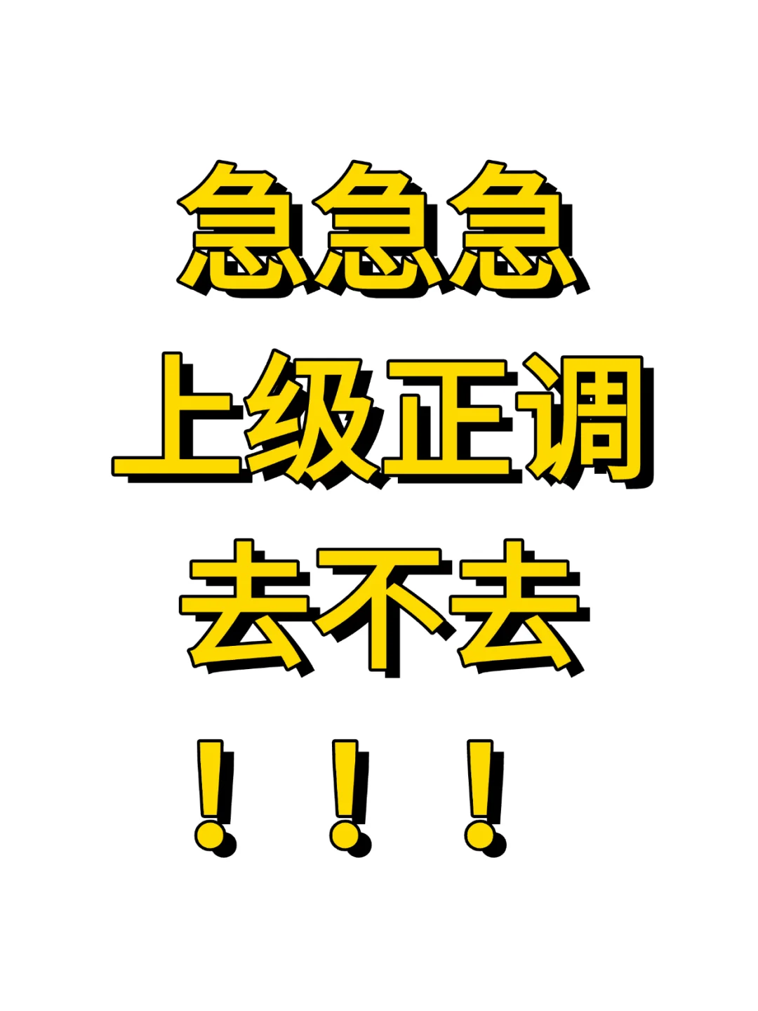 急急急，市上正调我去疯狂加班，去不去！！