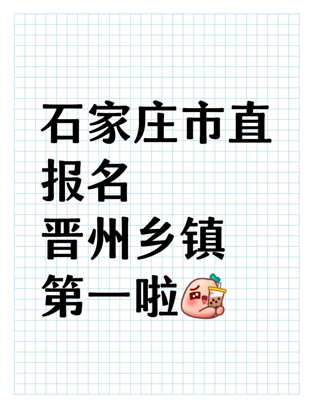 石家庄市直报名晋州乡镇第一啦