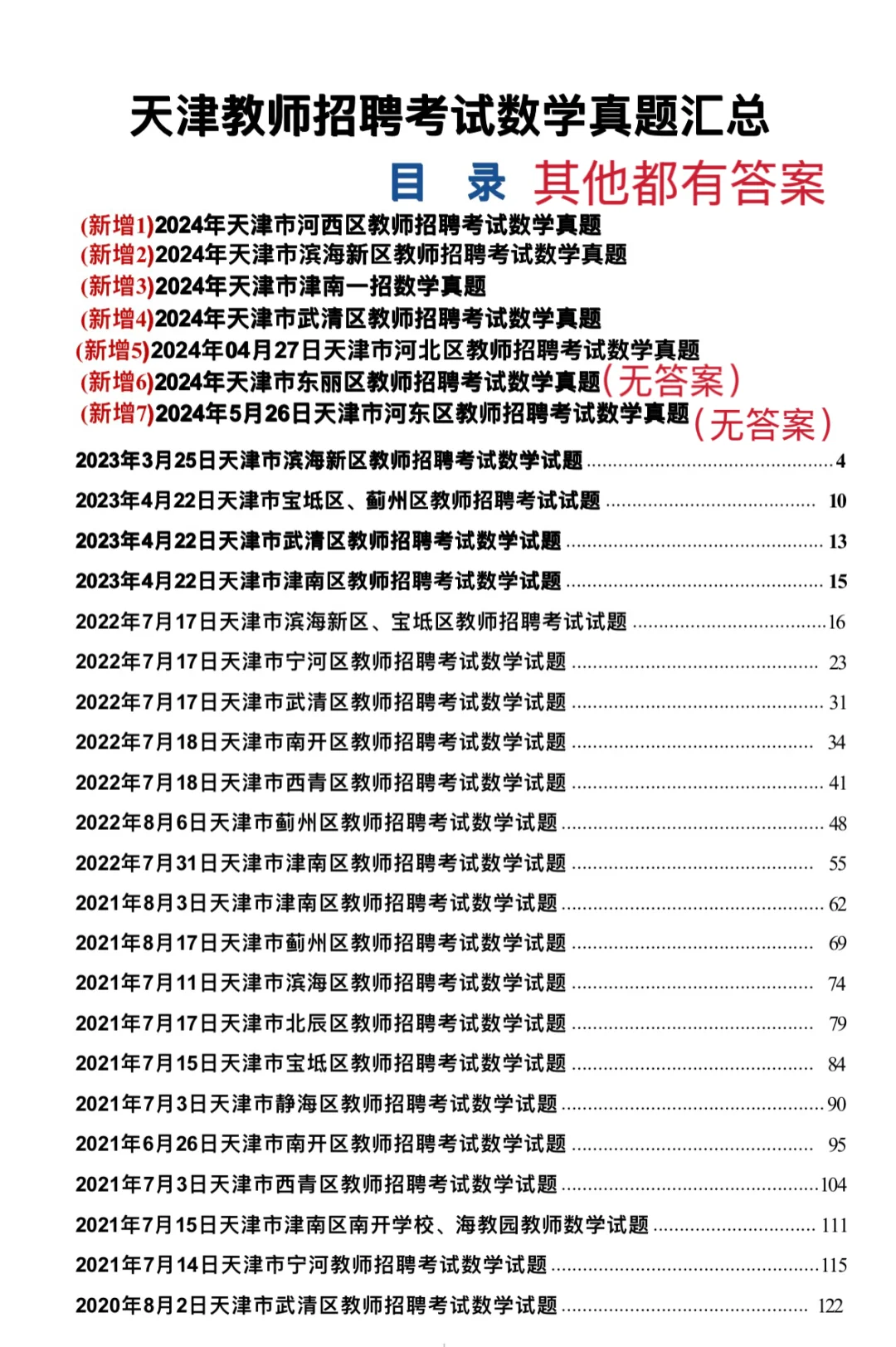 14～24年天津教招数学学科真题79套PDF