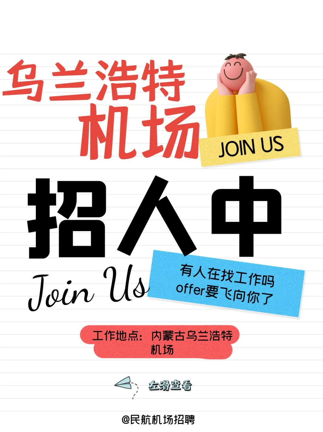 内蒙古乌兰浩特机场招聘啦