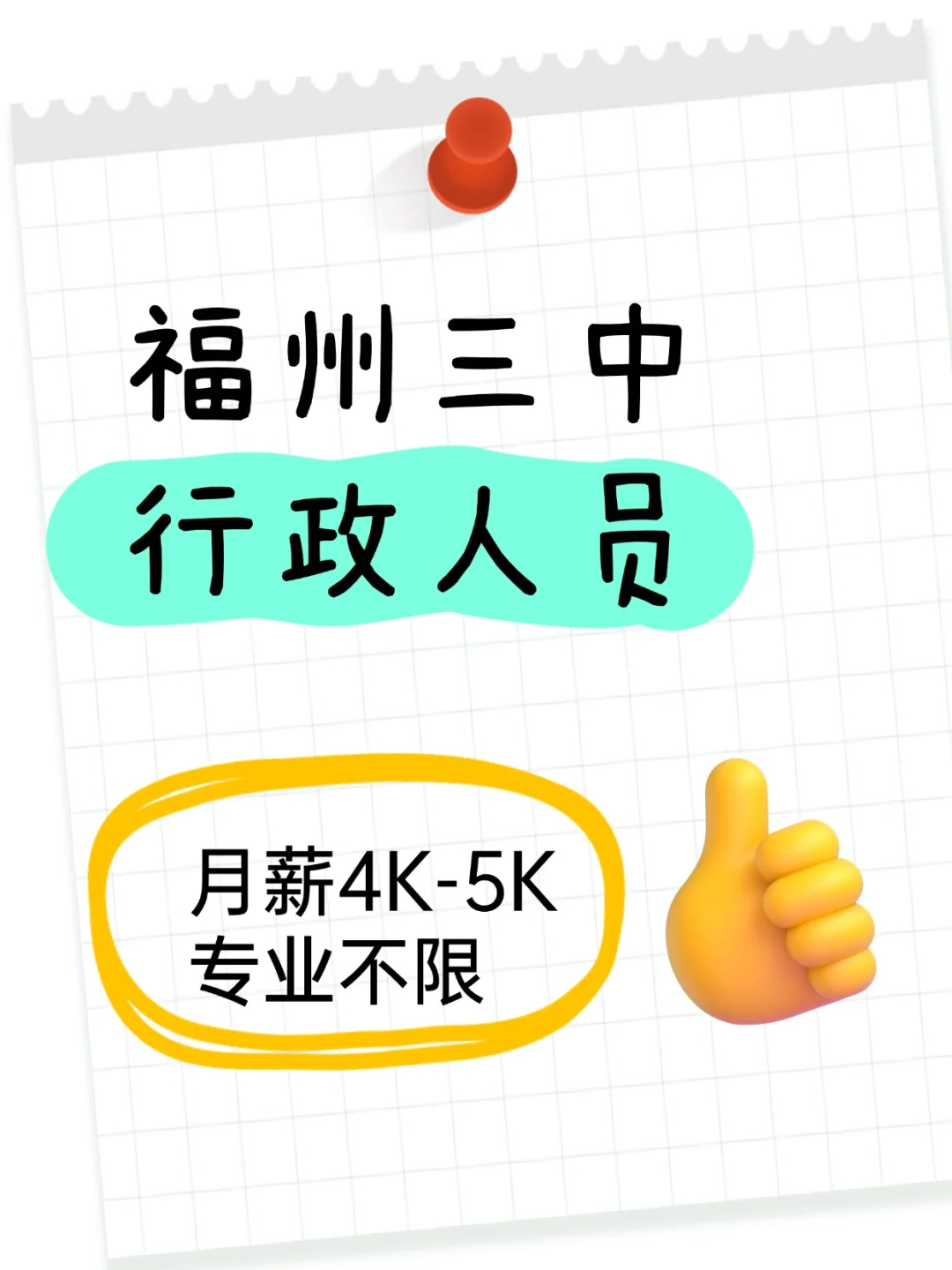 福州三中，行政人员，月薪4K-5K