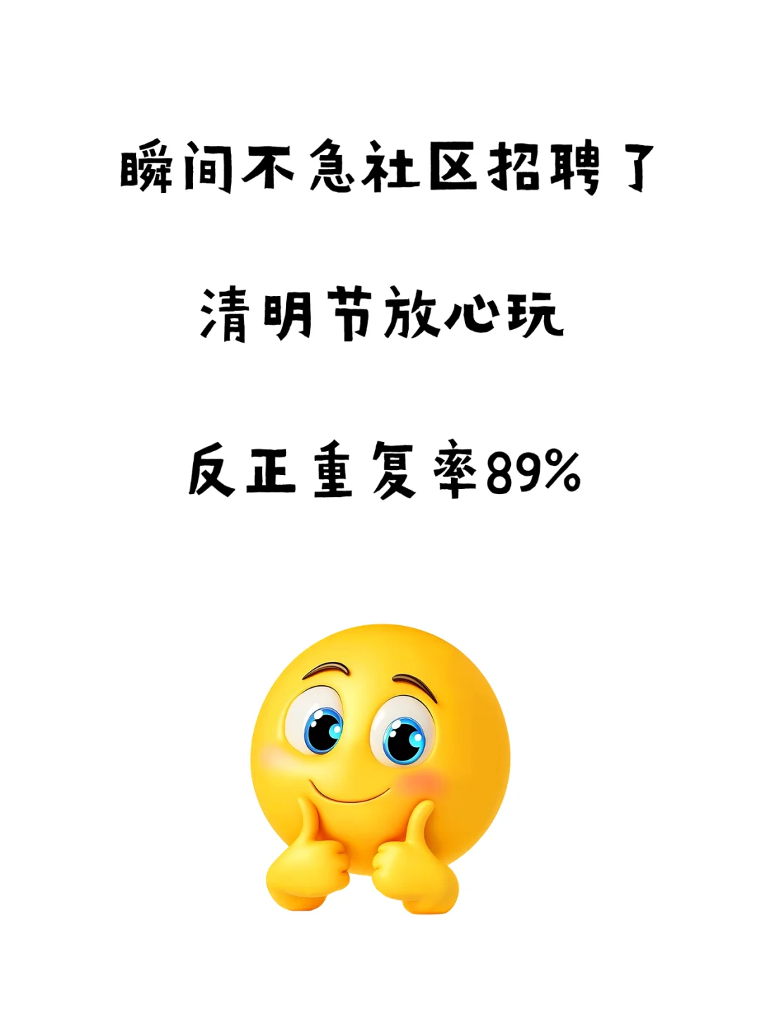 瞬间不急社区招聘了，清明节放心玩吧