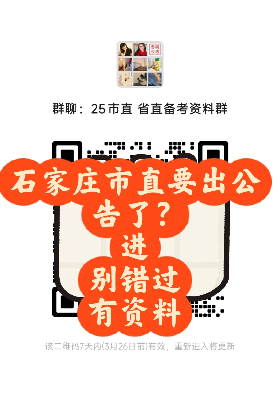 石家庄市直公告快出了，进来领资料