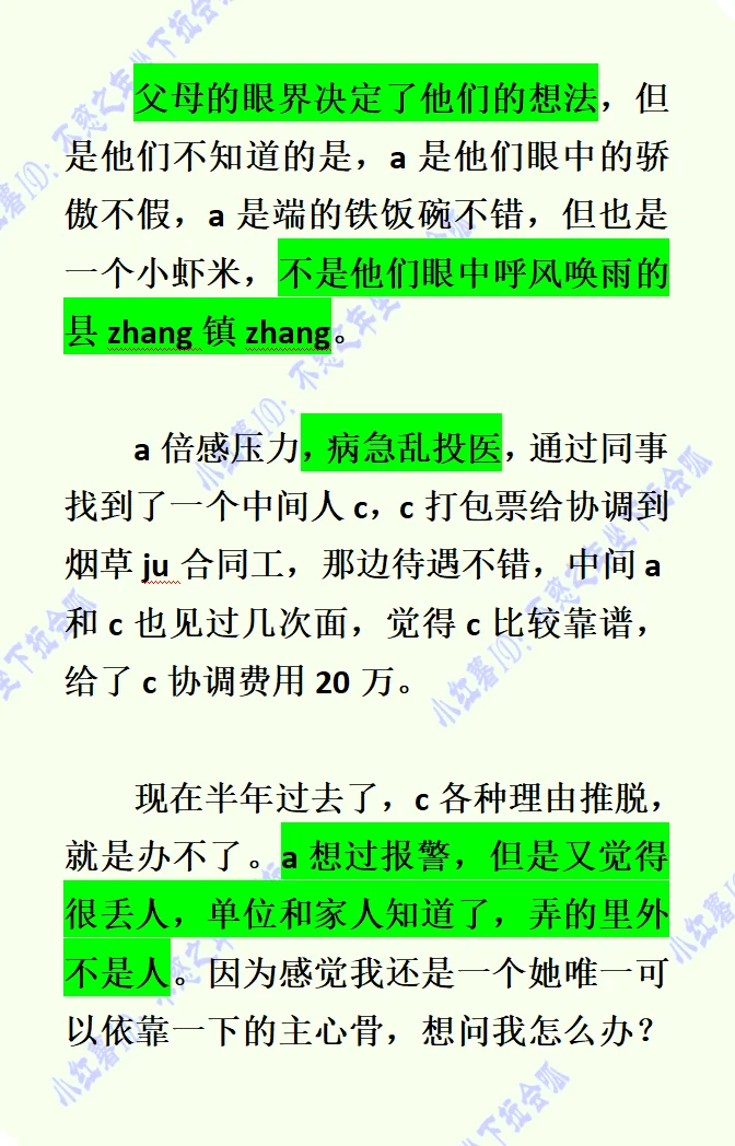 20万买来的教训：职务调动 “中间人” 的套路