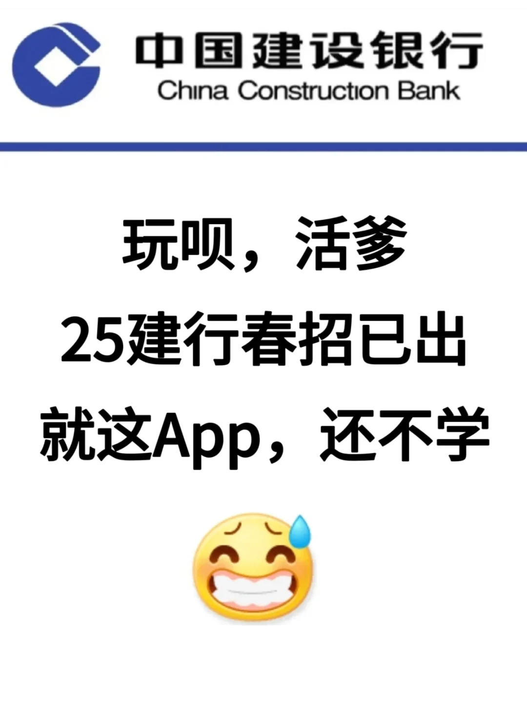 不是吧，25建设银行春招上岸秘籍，还不看！