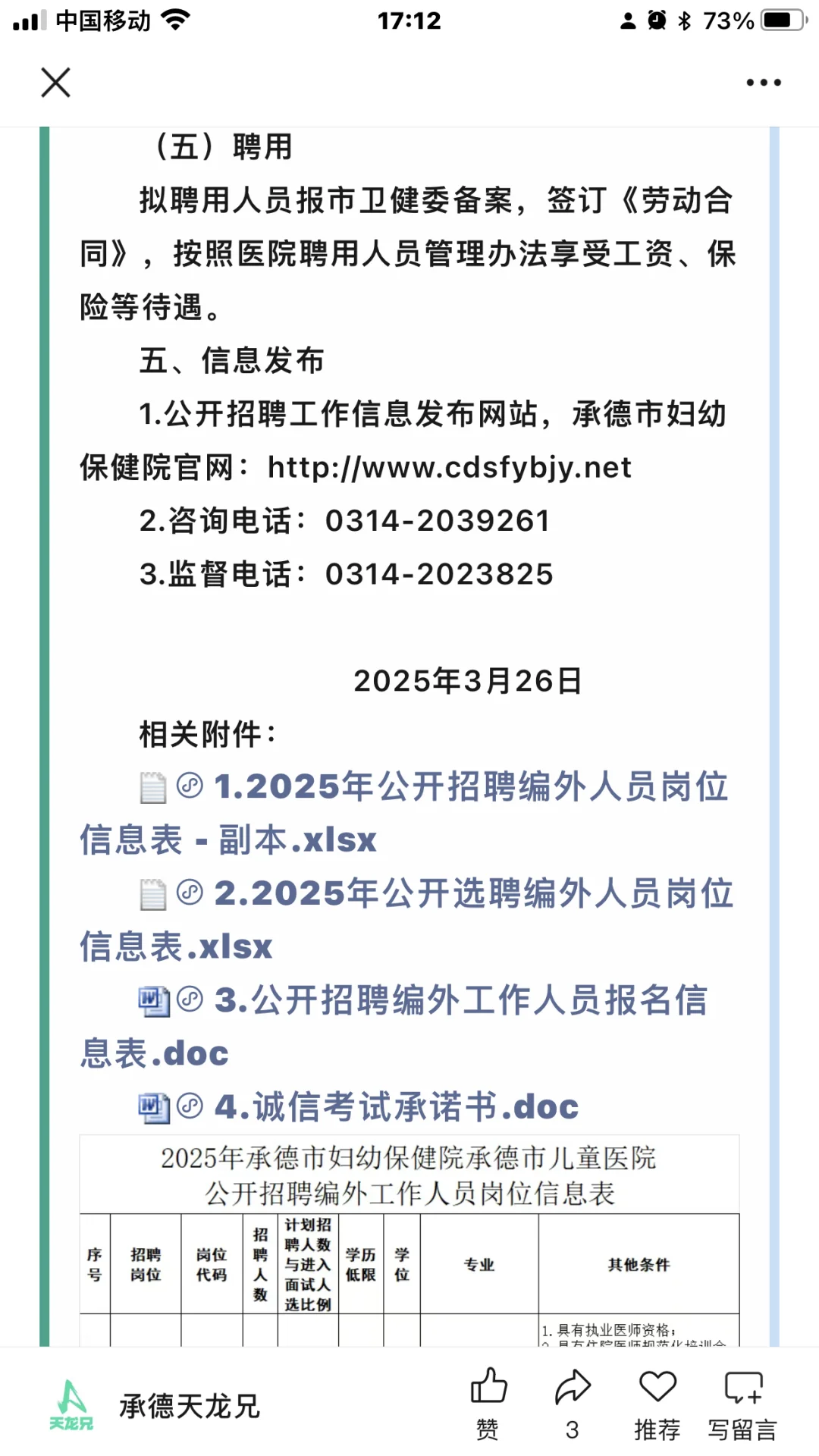 35人|2025承德市妇幼保健院招聘选聘公告