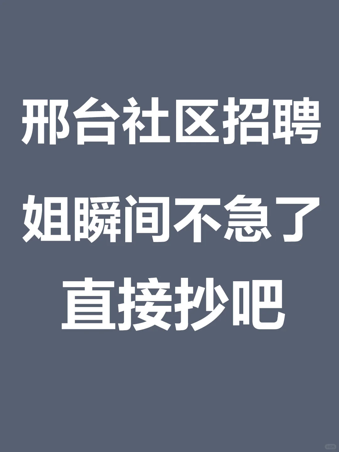 河北邢台宁晋县社区工作者，就考这些