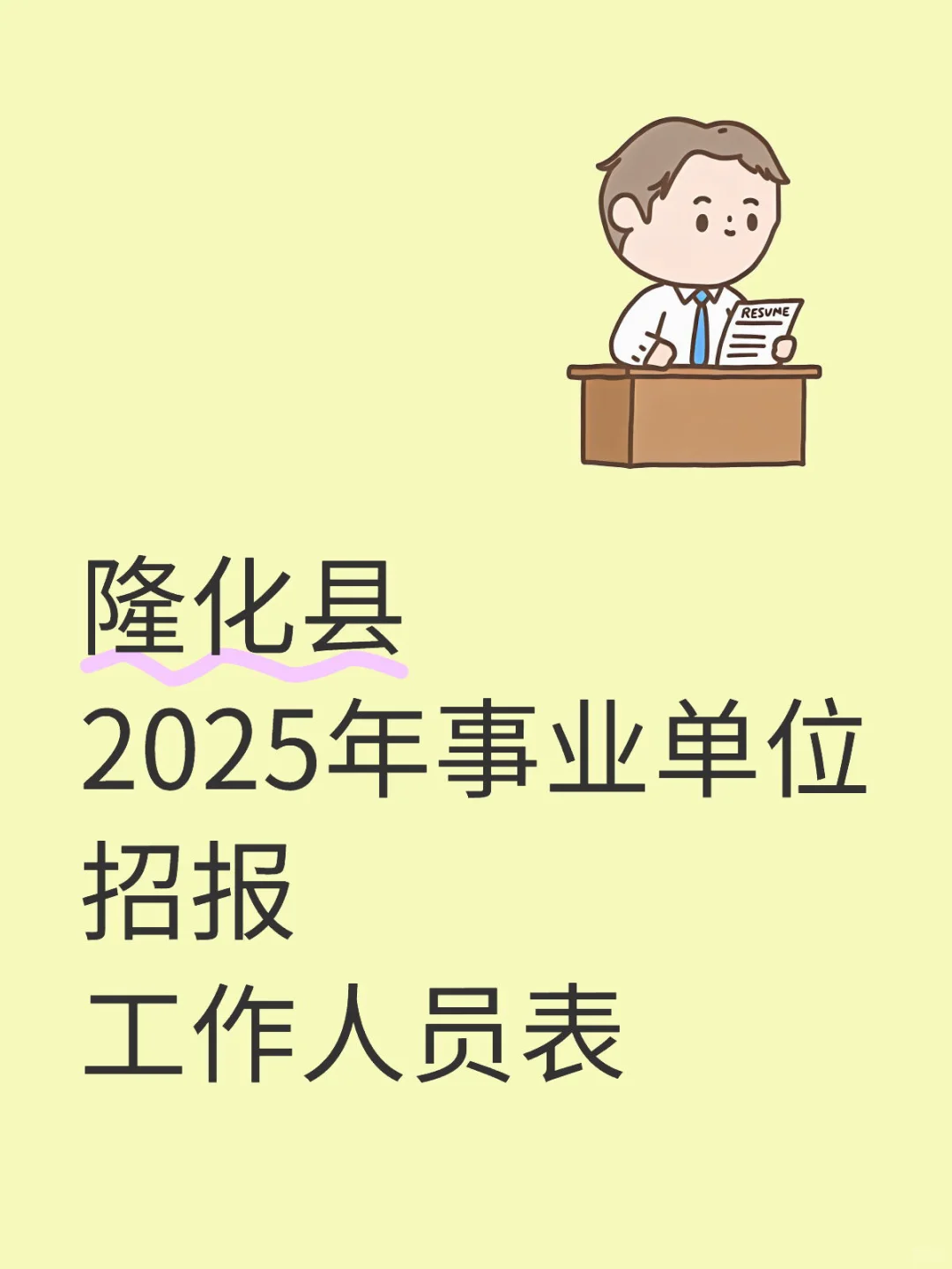 隆化县2025招聘工作人员明细表