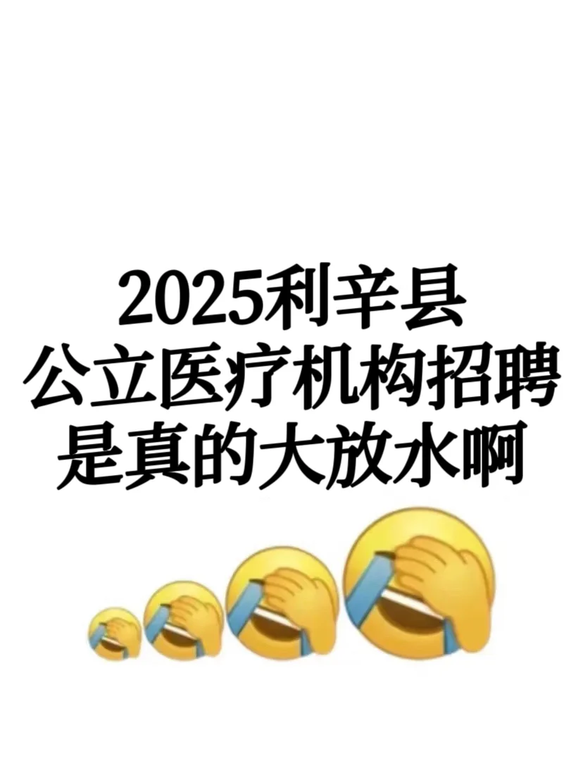 25年度利辛县县直公立医疗机构，差生来速通