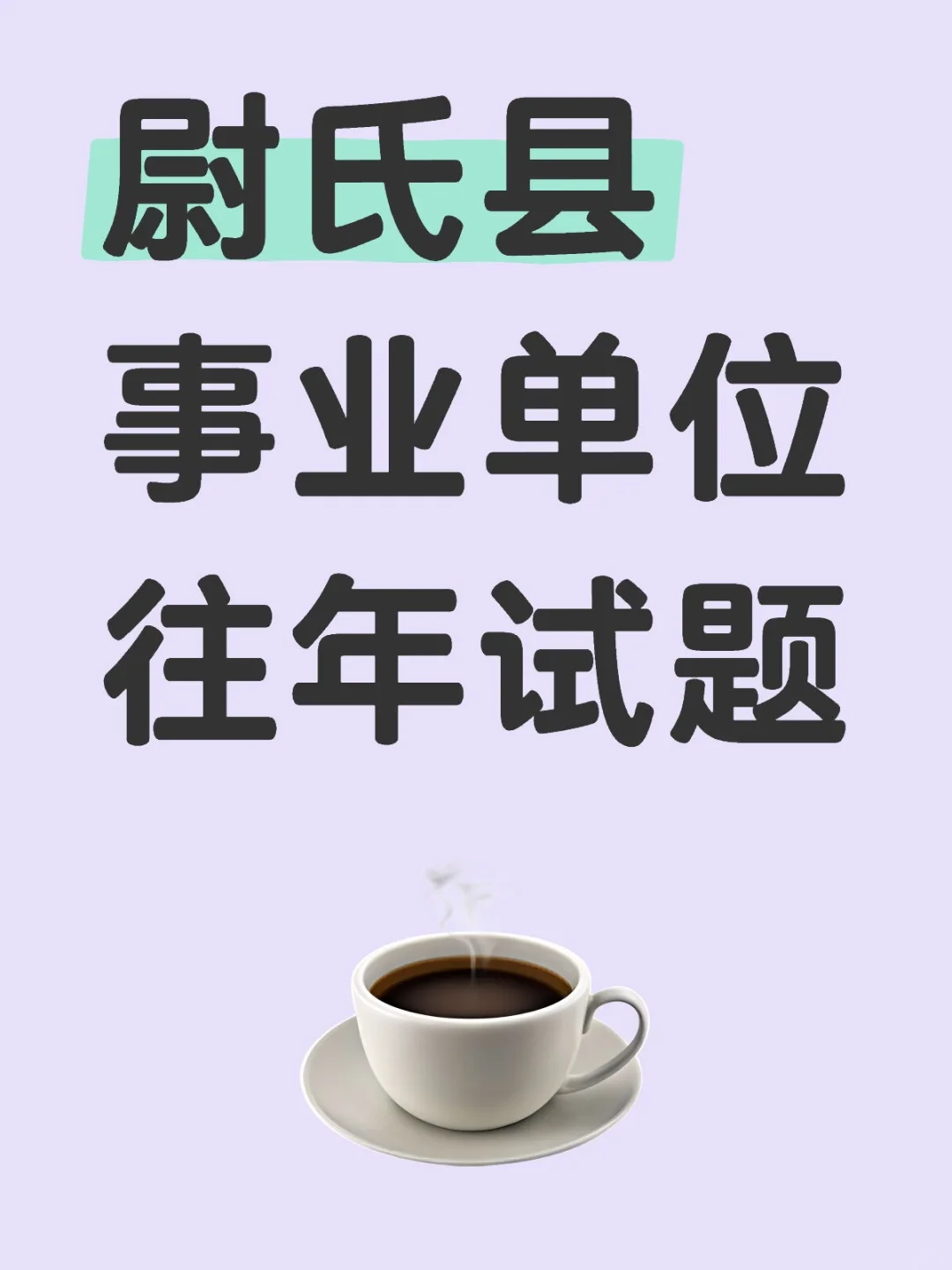 尉氏事业编，有！