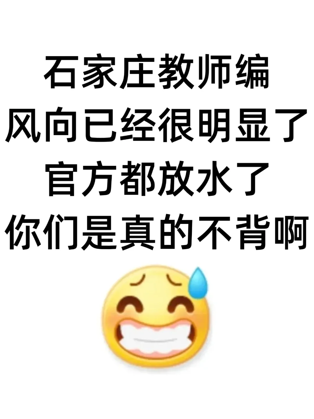 5.10石家庄教师编风向很明显，救一个是一个