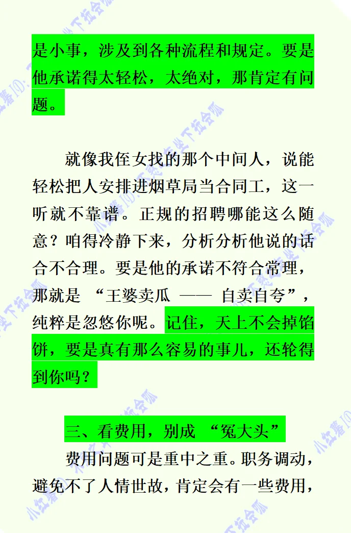20万买来的教训：职务调动 “中间人” 的套路