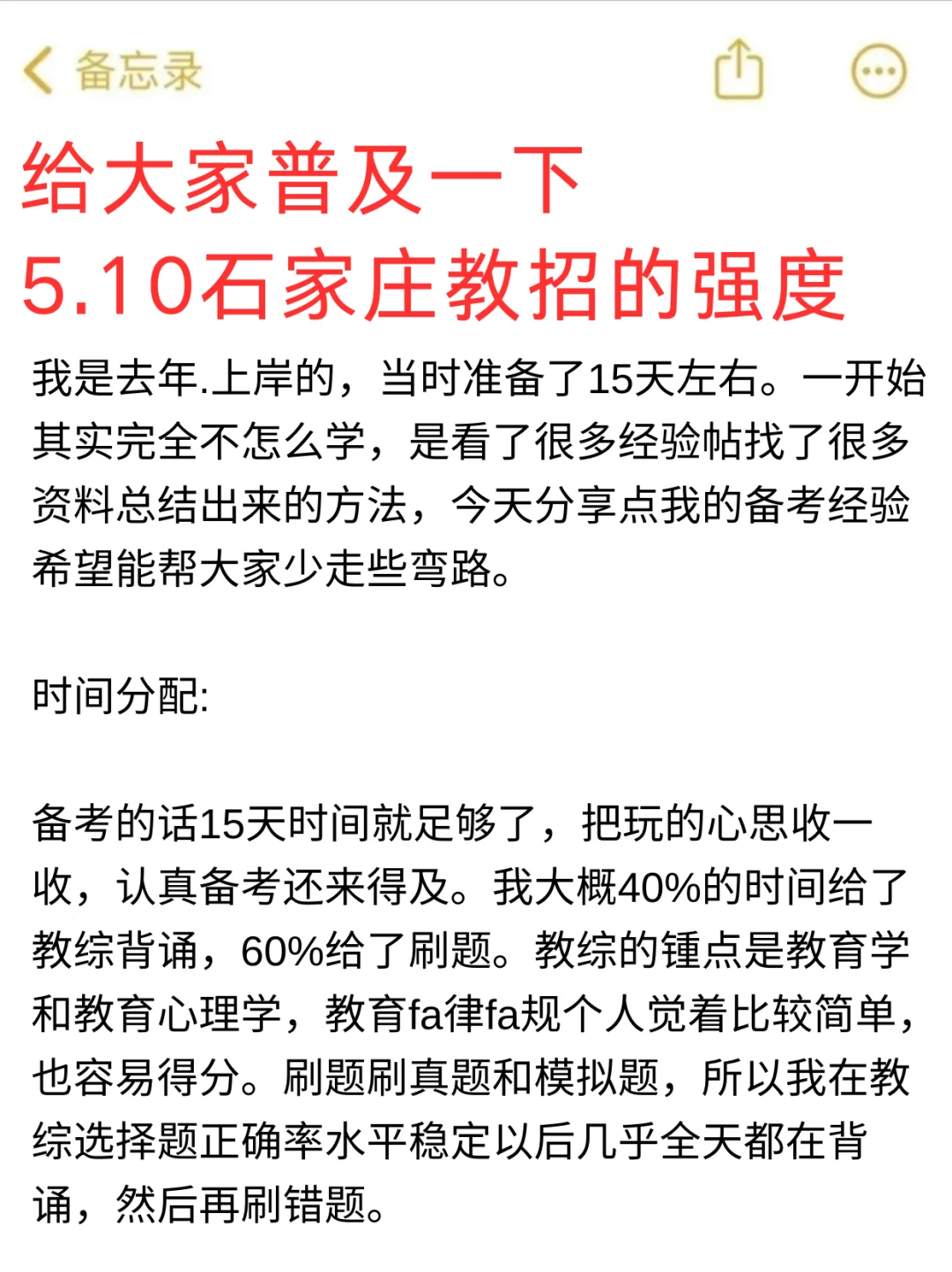 给大家普及一下，5.10石家庄教招的强度！
