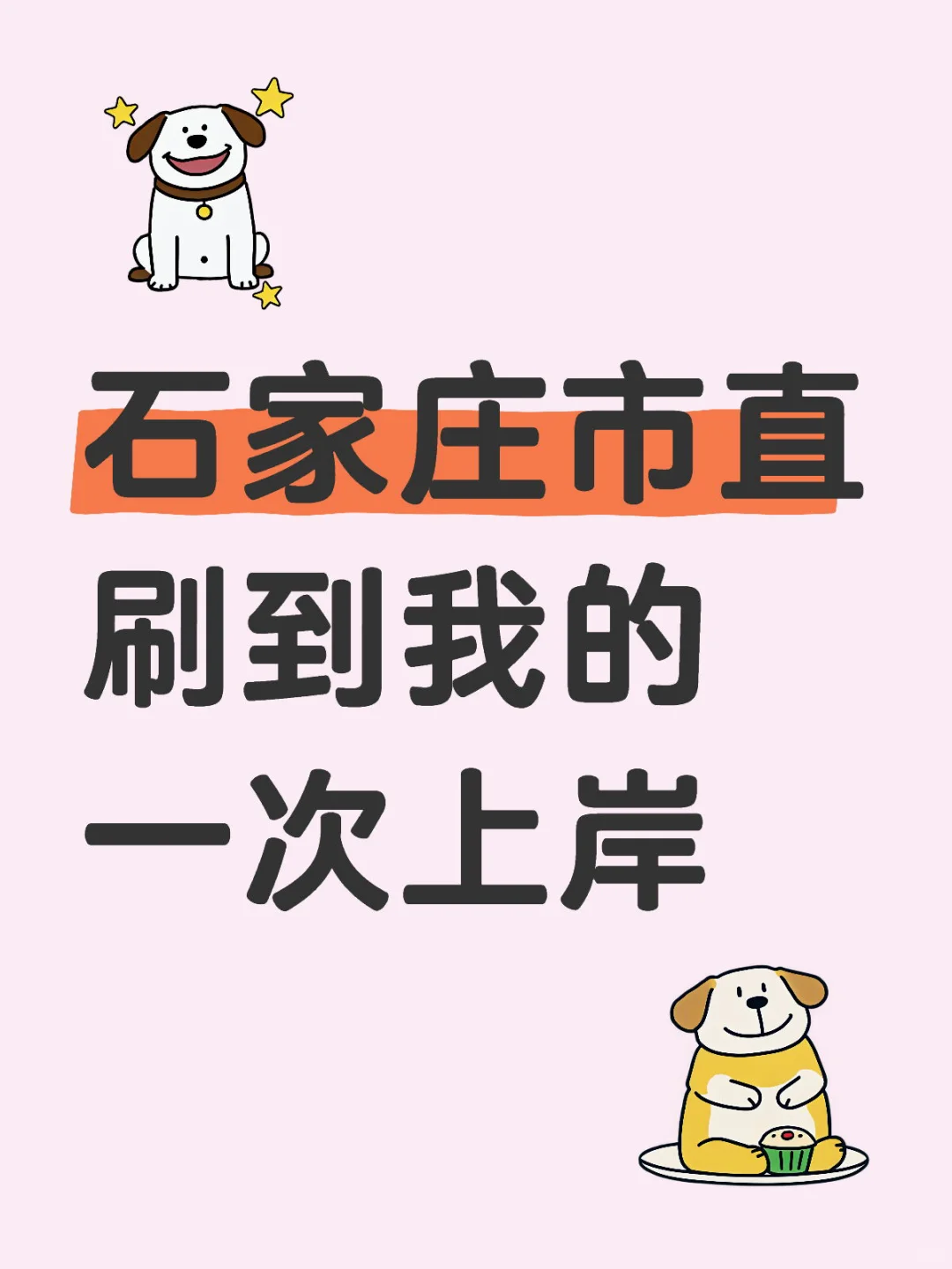 这是一个石家庄市直交流帖
