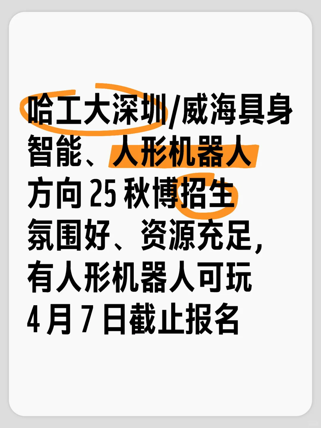 哈工深 25 秋博招生|具身智能、人形机器人