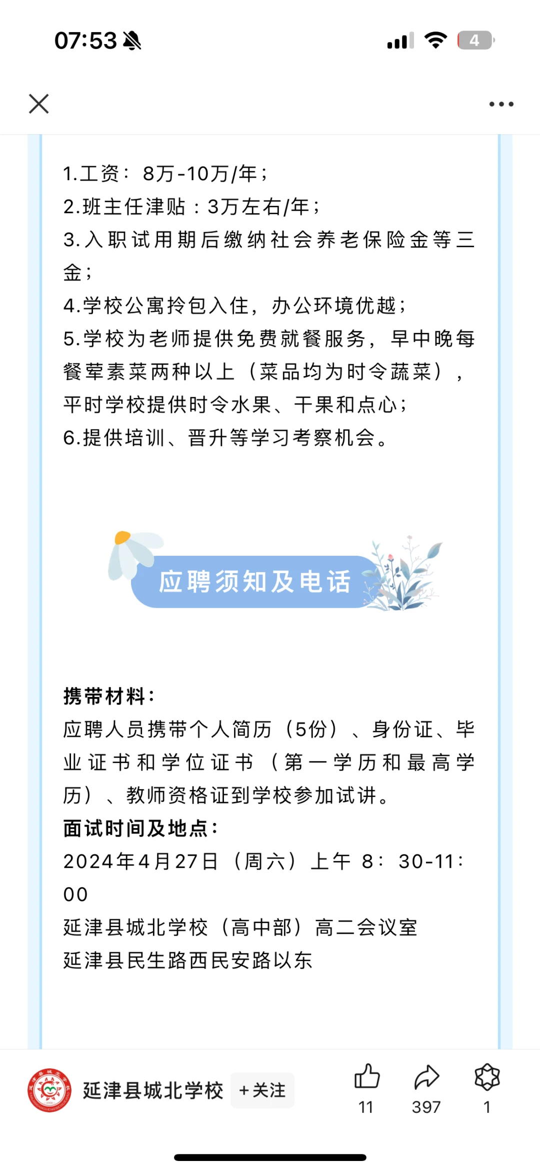 县城工作天花板？高中老师应聘记录。