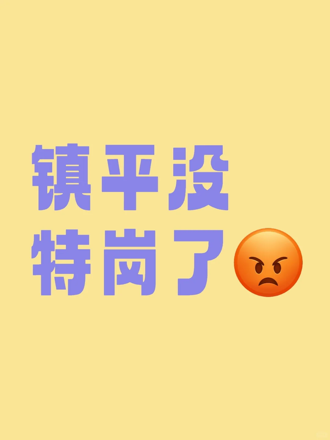 25年没有特岗了