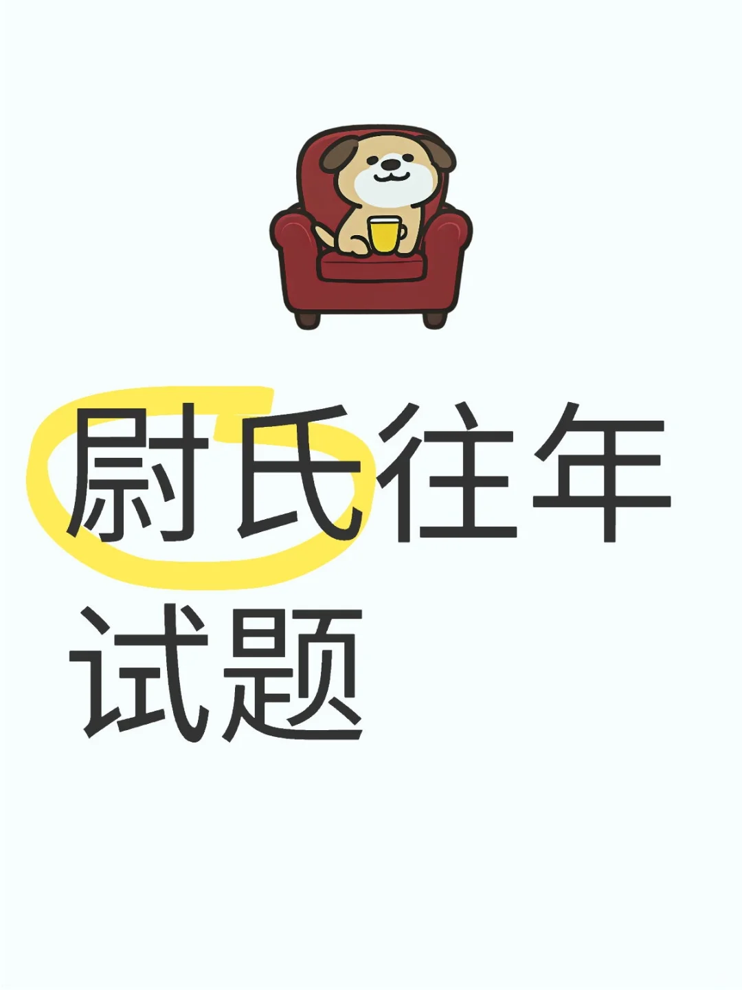 尉氏的往年试题难度一般呀