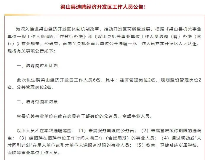 山东济宁梁山县选聘经济开发区工作人员公告