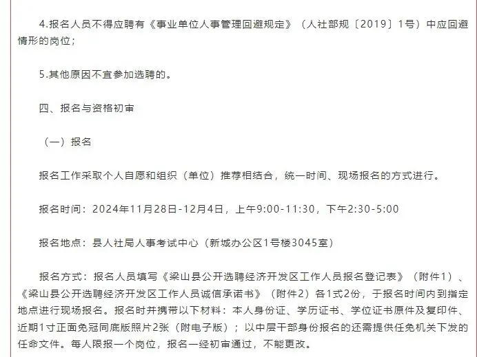 山东济宁梁山县选聘经济开发区工作人员公告