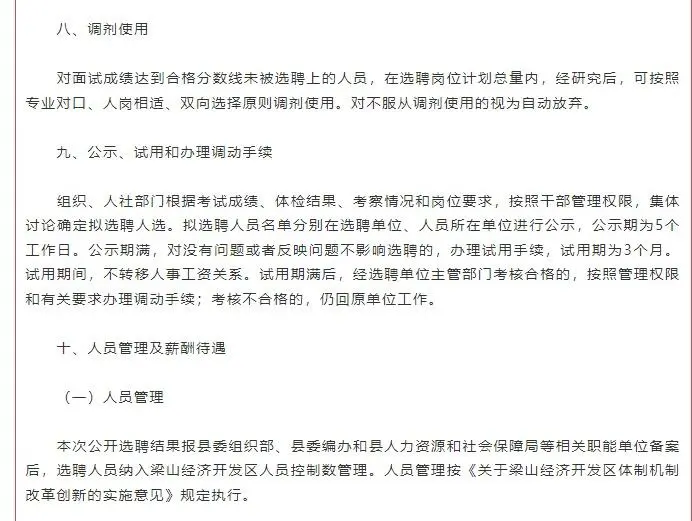 山东济宁梁山县选聘经济开发区工作人员公告
