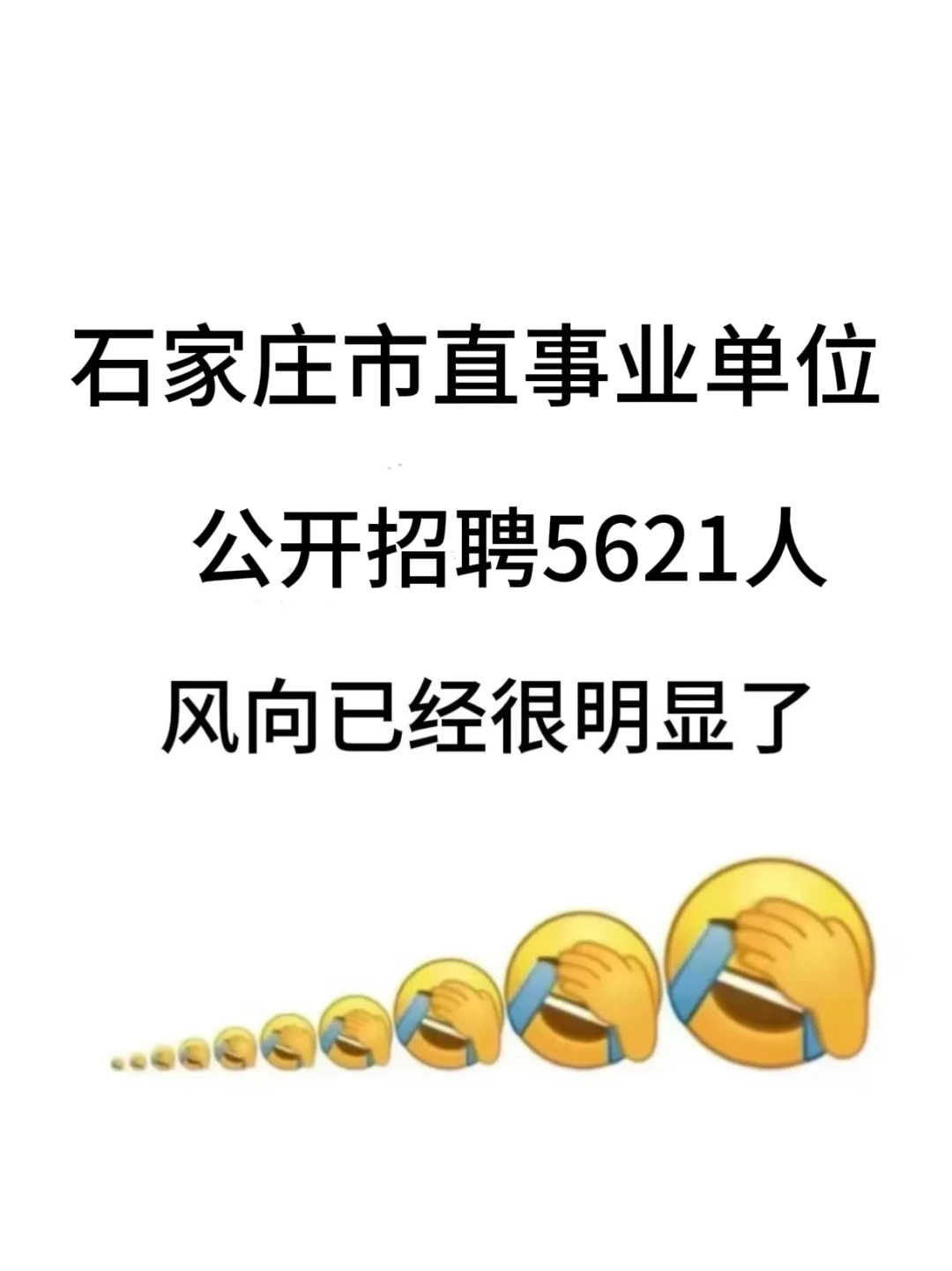 石家庄市直事业单位招5621名！无非就考这些
