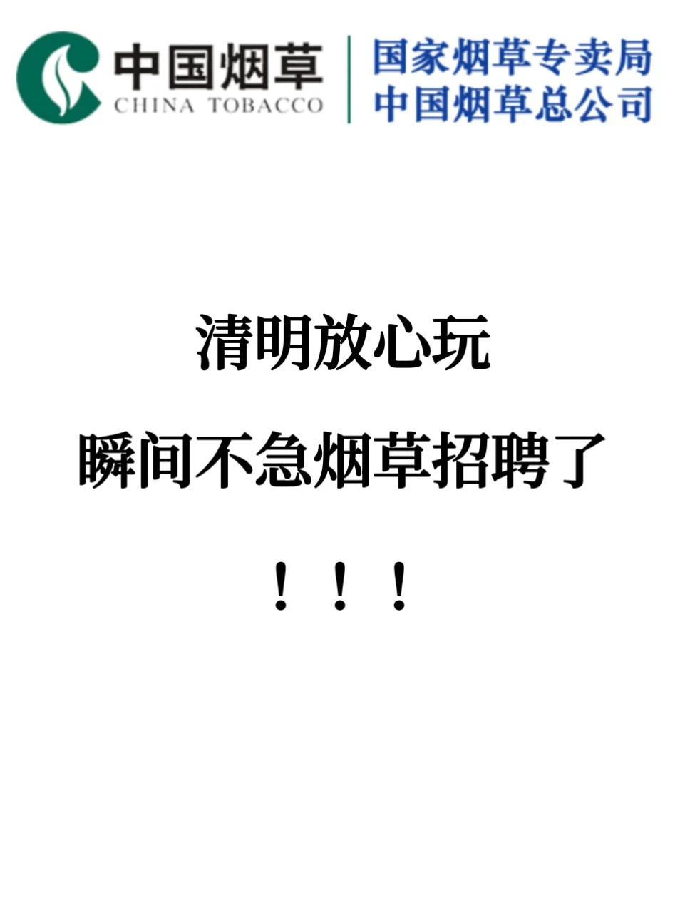 瞬间不急烟草招聘了，答岸已出直接背！