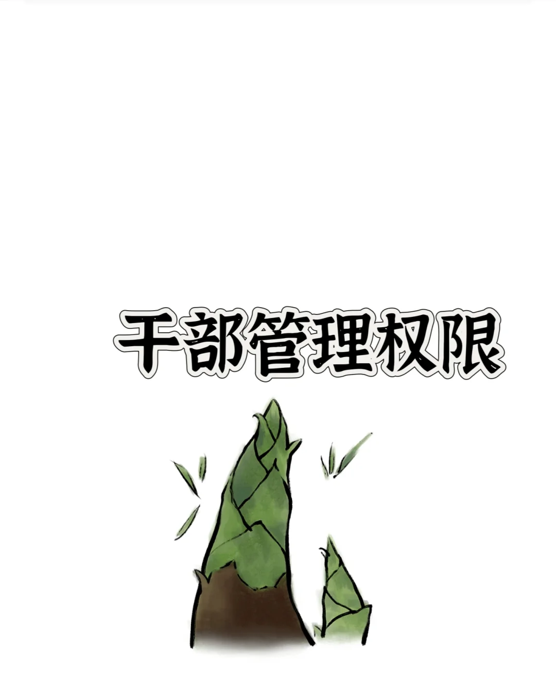 📌 国企干部管理权限全透视