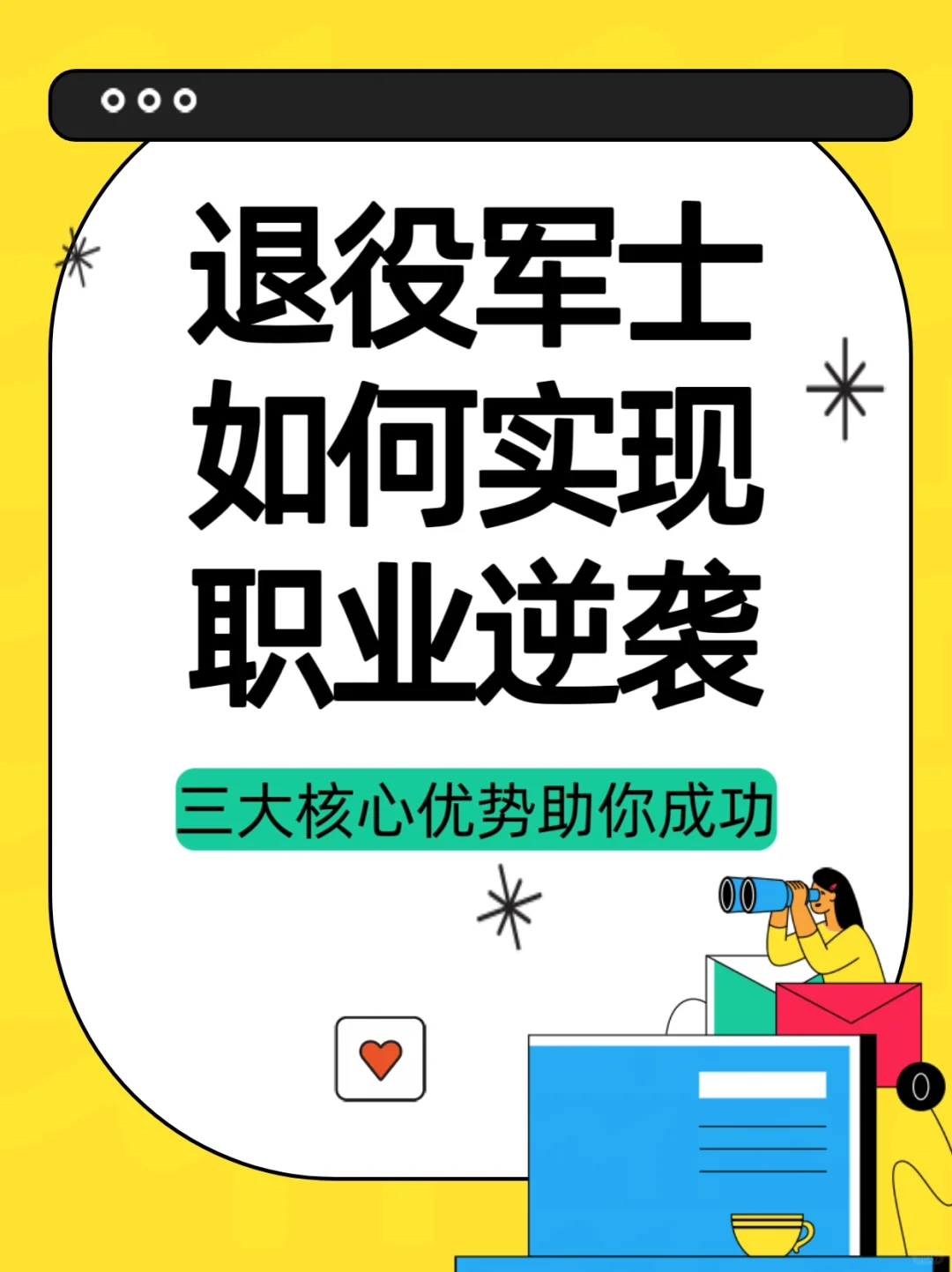 退役军士如何实现职业逆袭👑