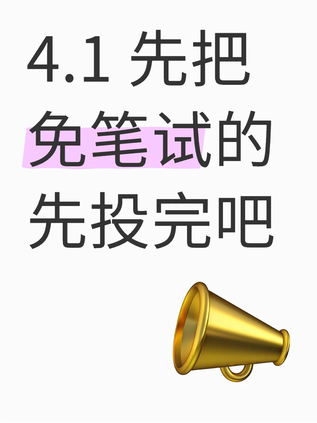 4.1 先把免笔试的先投完吧