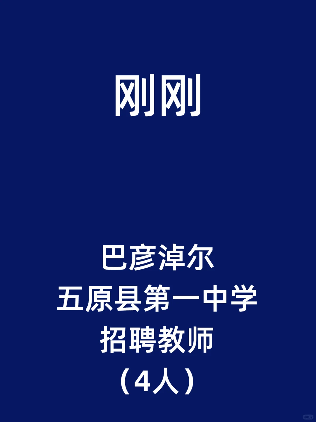 巴彦淖尔五原县第一中学招聘教师（4人）