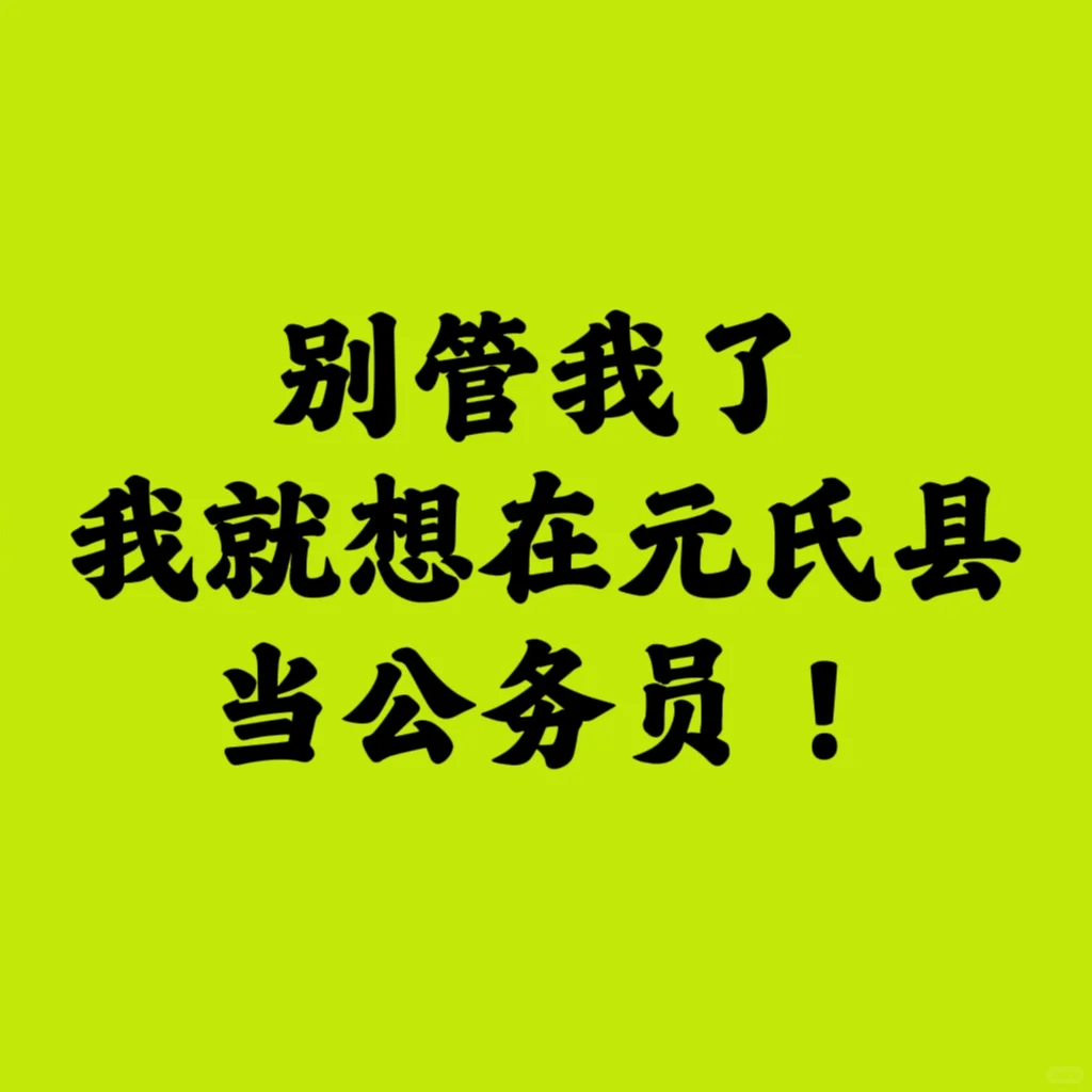 元氏你也太缺人了啦🔥