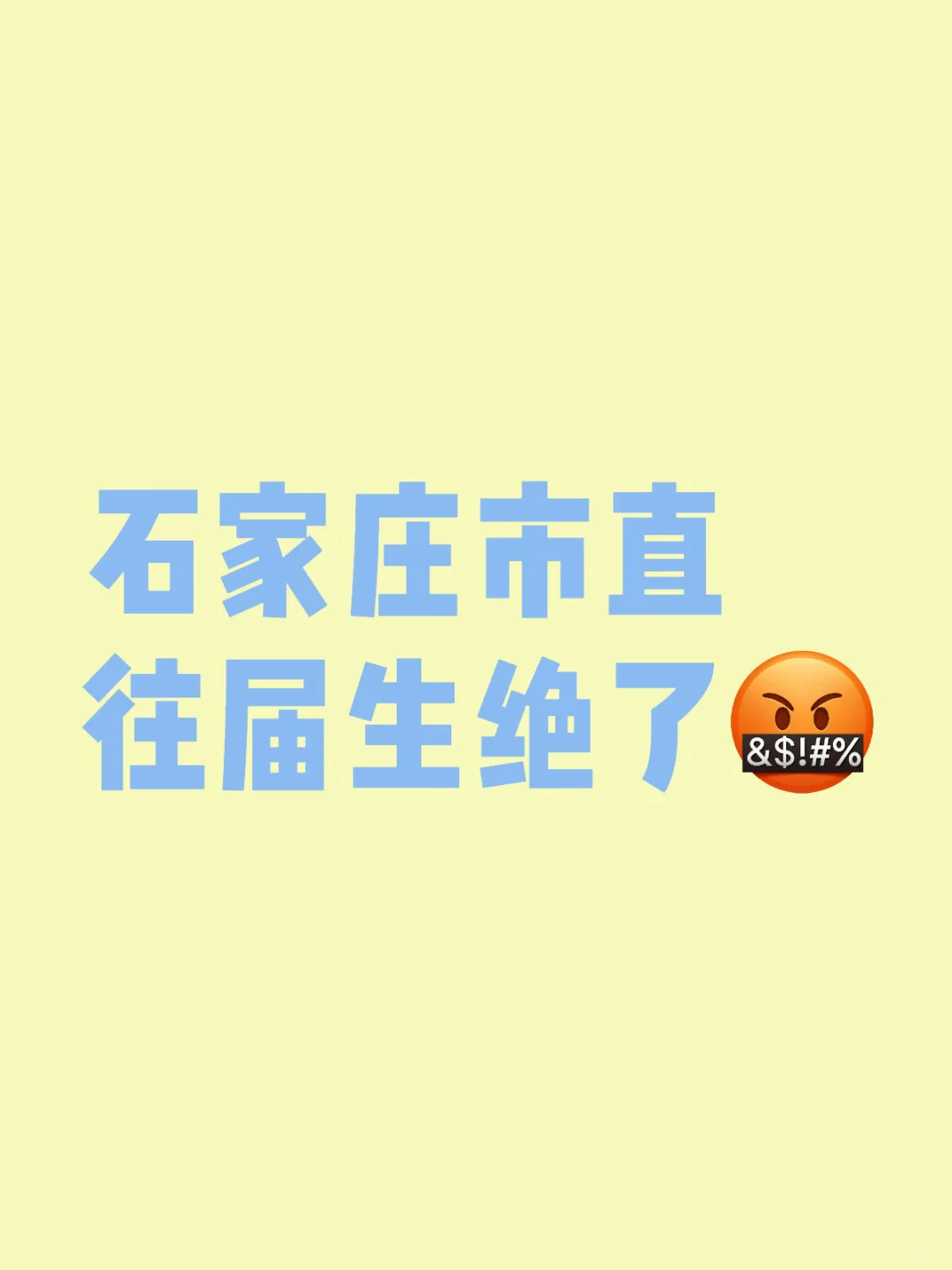 石家庄市直 往届生绝了