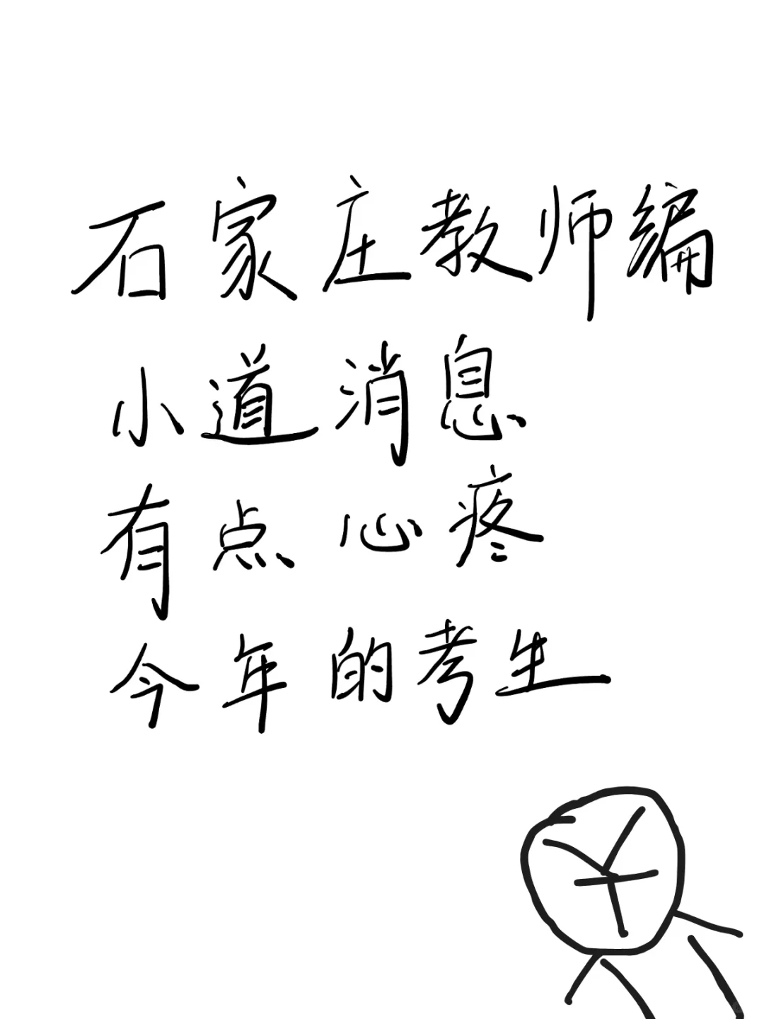 25河北石家庄教师编小道消息，有点心疼……