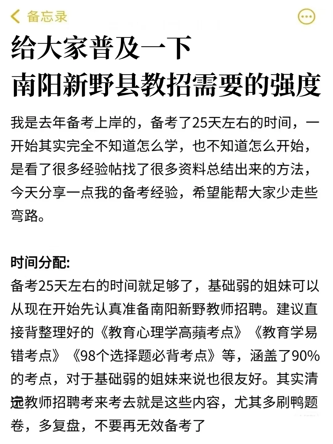 给大家普及一下25南阳新野县教招需要的强度
