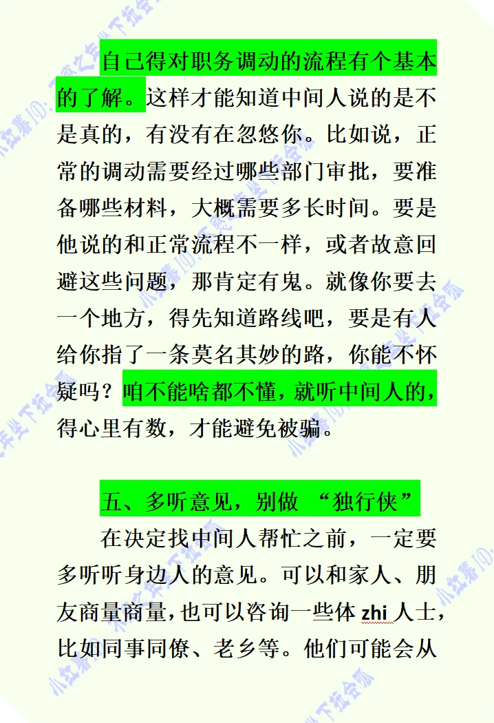 20万买来的教训：职务调动 “中间人” 的套路