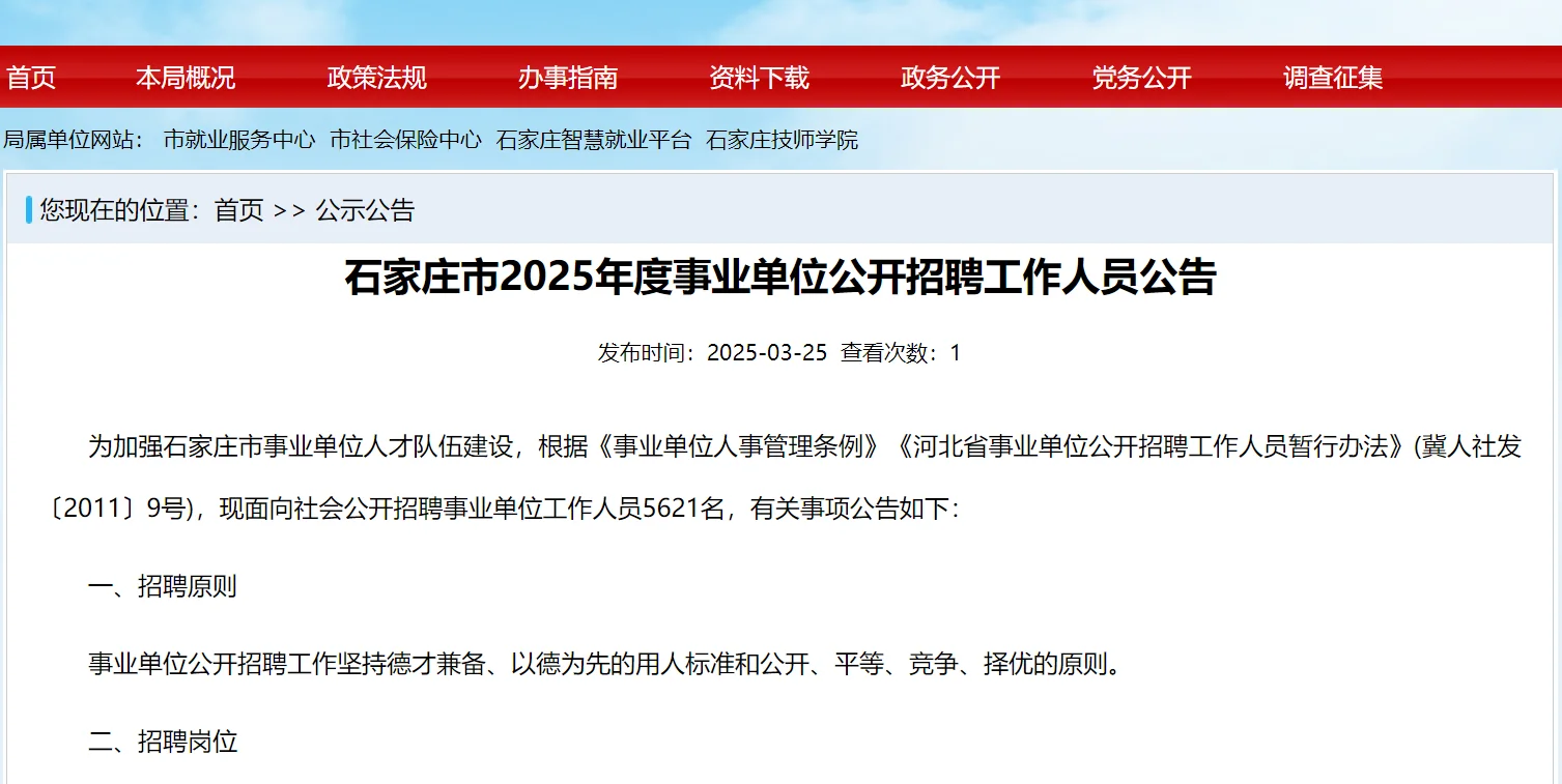 石家庄事业单位公告已出