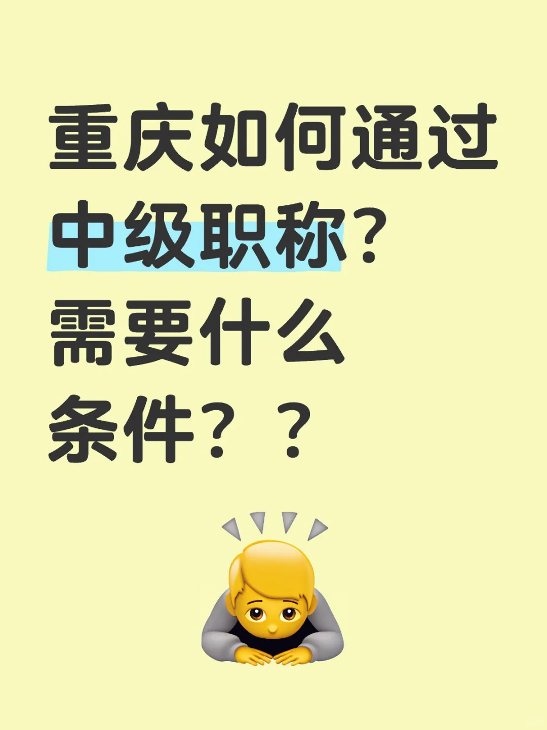 重庆如何通过中级职称？需要什么条件？？