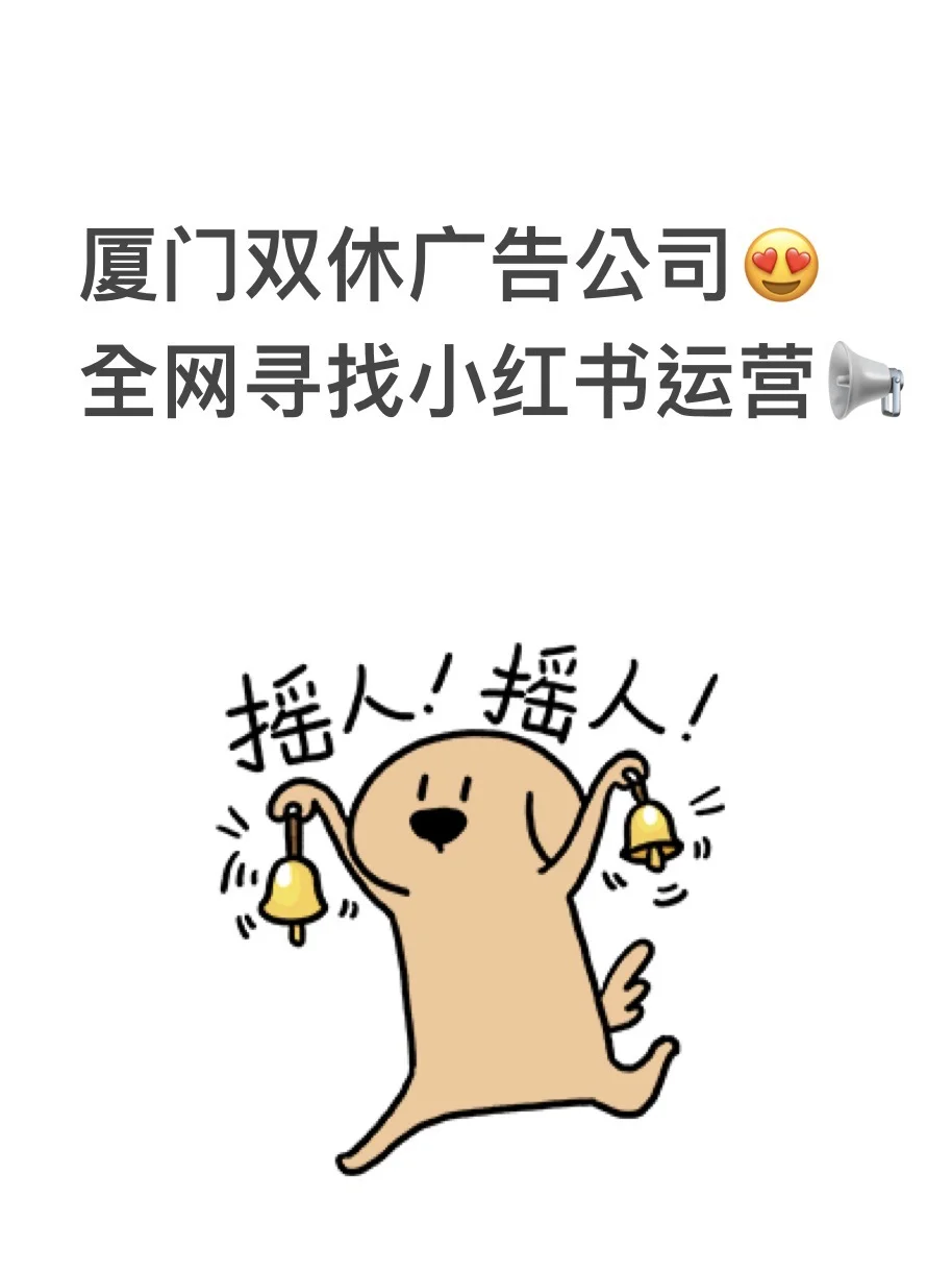 厦门双休广告公司摇人！全网寻小红书运营！