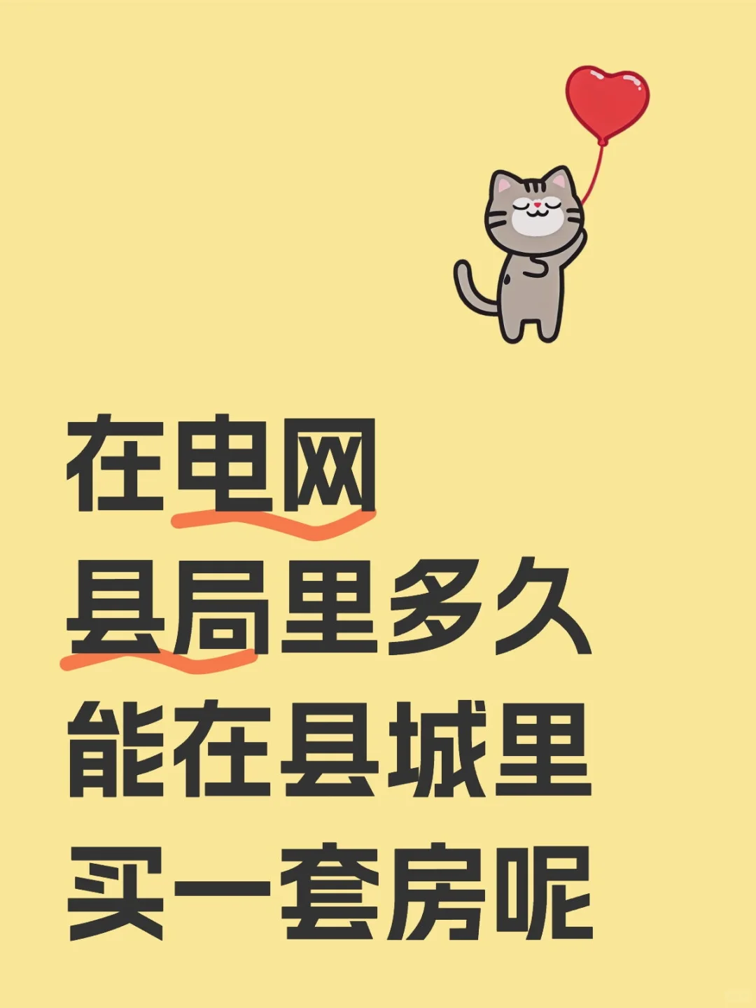 在电网县局里多久能在县城里买一套房呢