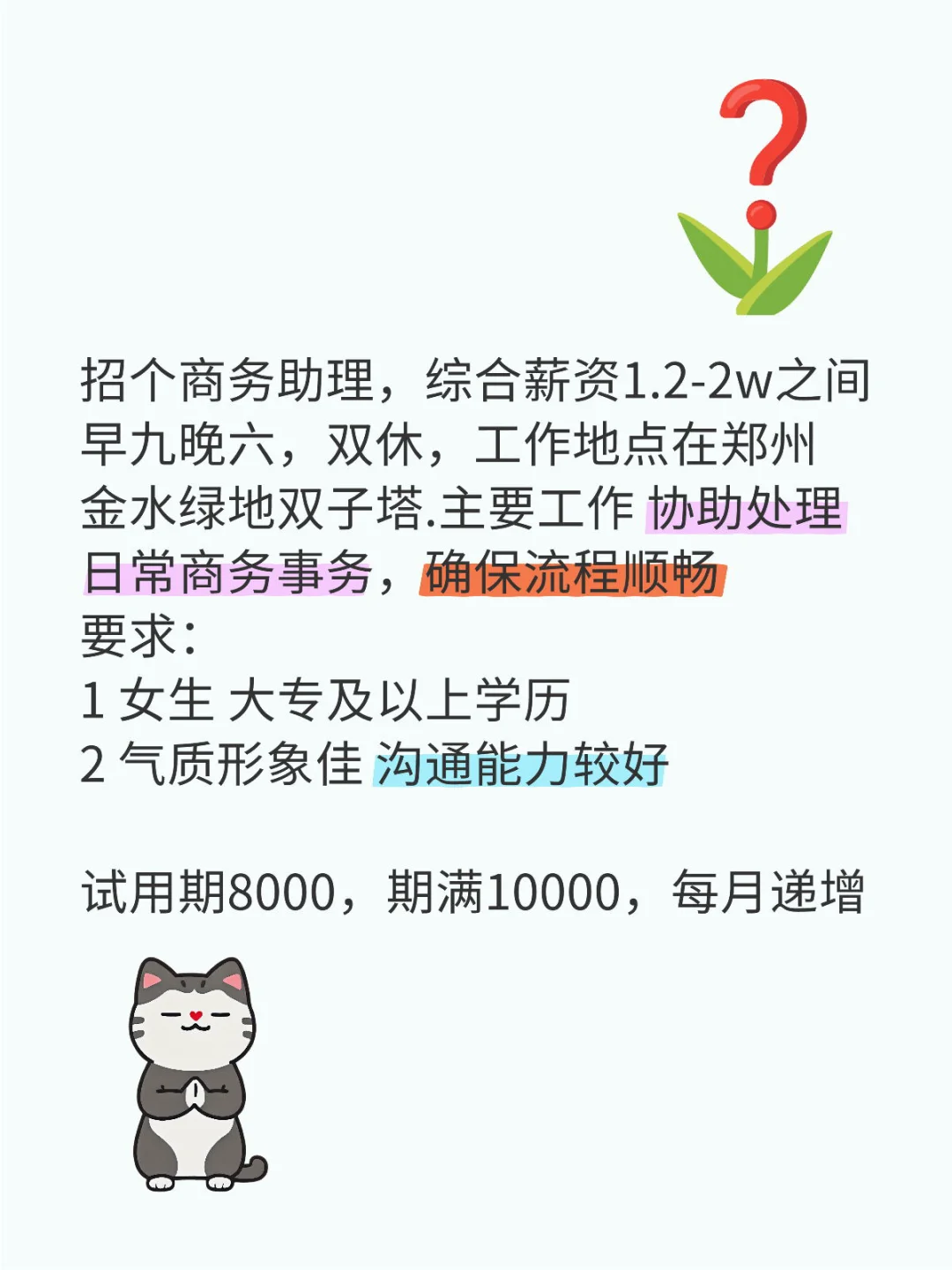 金水招个助理 1.2-2w 无经验可培养