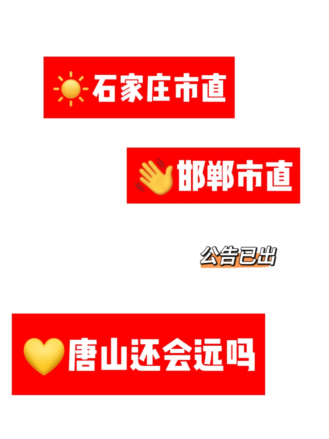 唐山市直还要🈶多久？