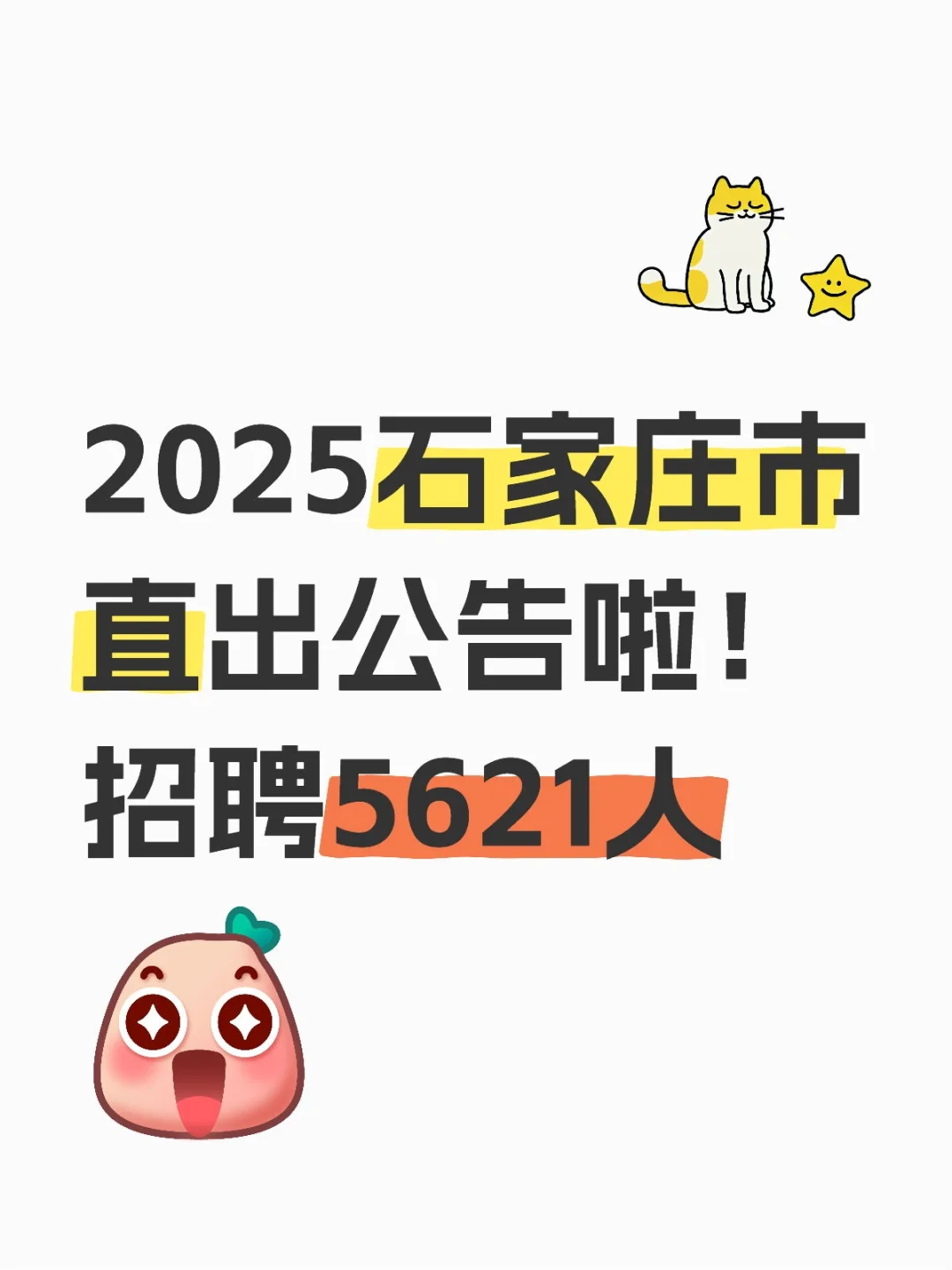 果然招聘还得看石家庄！