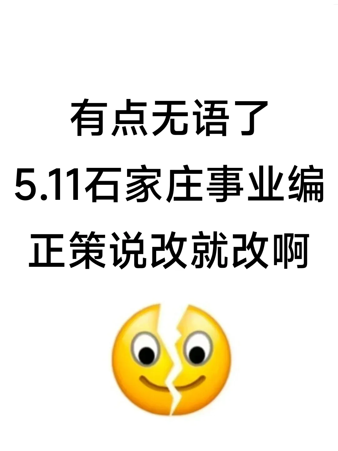 有点无语！5.11石家庄事业编，正策说改就改啊