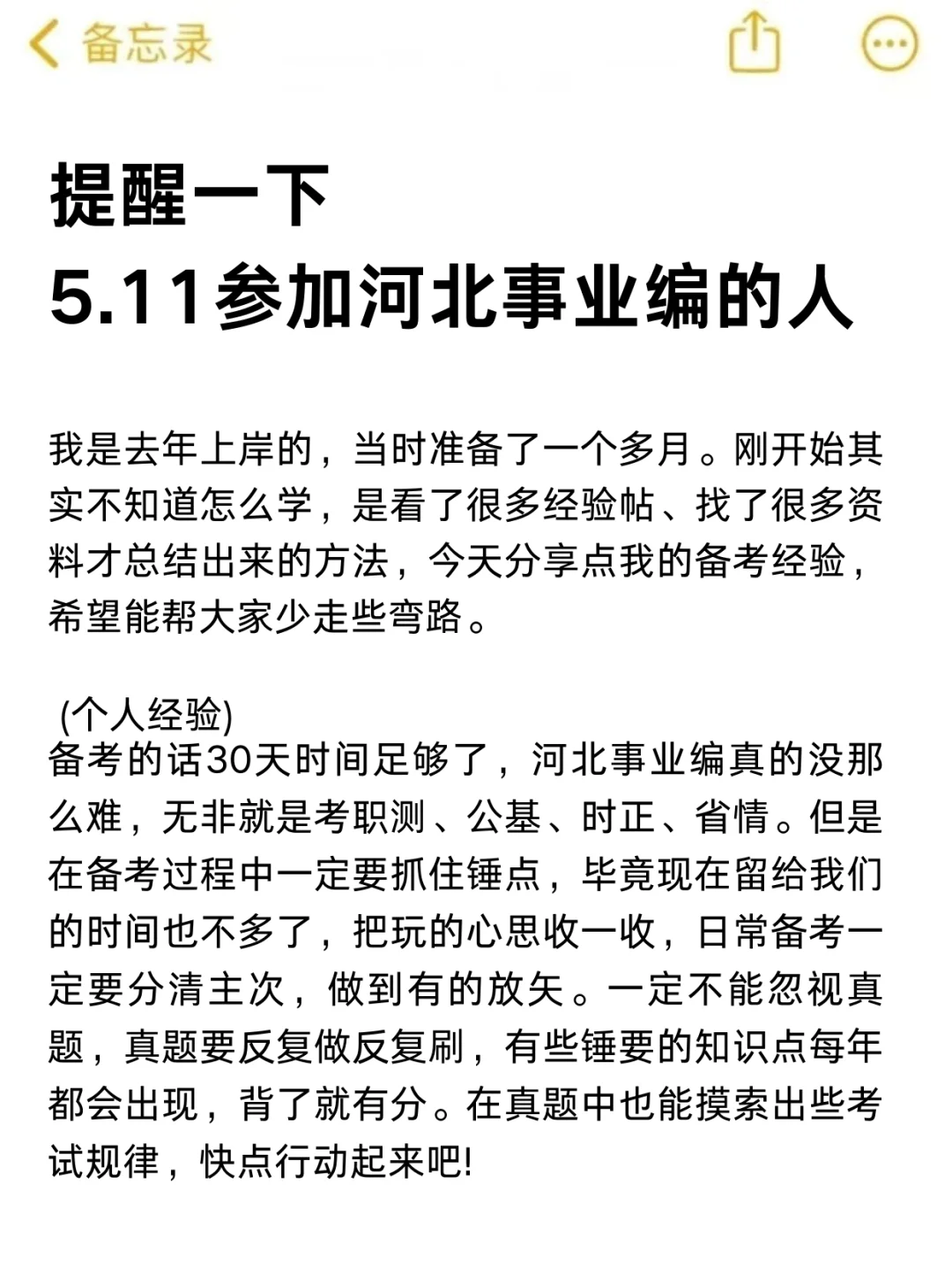 提醒一下5.11参加河北事业编统考的人